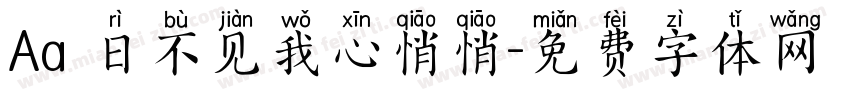 Aa 日不见我心悄悄字体转换